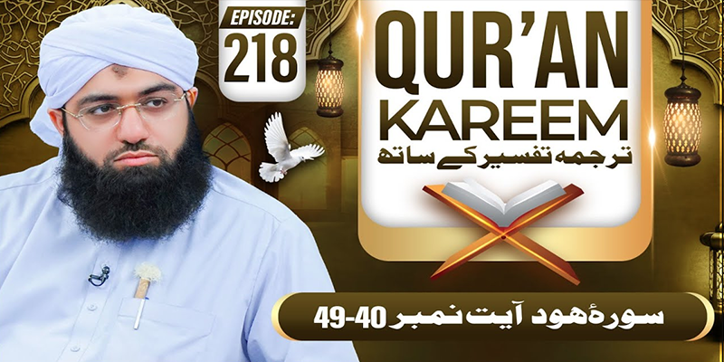 Quran E Kareem Tarjuma O Tafseer Ep 218